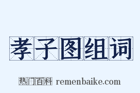 孝子图组词是什么意思的图片